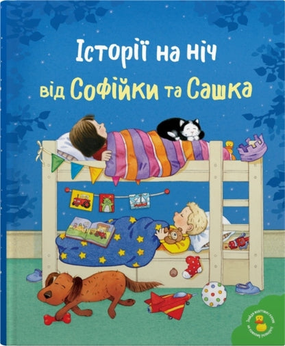 Stories At Night From Sofia And Sasha / Історії на ніч від Софійки та Сашка / Author not specified 9789669488015-1