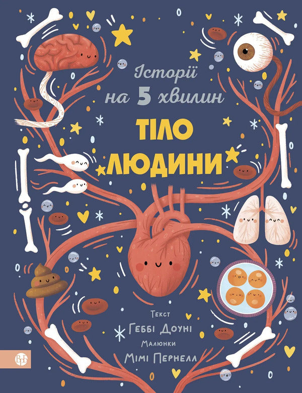 Stories For 5 Minutes Human Body - стор на 5 хвилин Тло людини Gabba Downs - Габб Даун 9786178419516-1