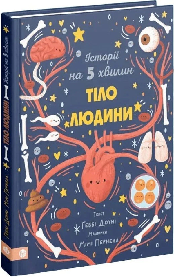 Stories For 5 Minutes Human Body - стор на 5 хвилин Тло людини Gabba Downs - Габб Даун 9786178419516-2