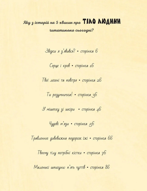 Stories For 5 Minutes Human Body - стор на 5 хвилин Тло людини Gabba Downs - Габб Даун 9786178419516-4