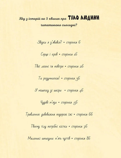 Stories For 5 Minutes Human Body - стор на 5 хвилин Тло людини Gabba Downs - Габб Даун 9786178419516-4