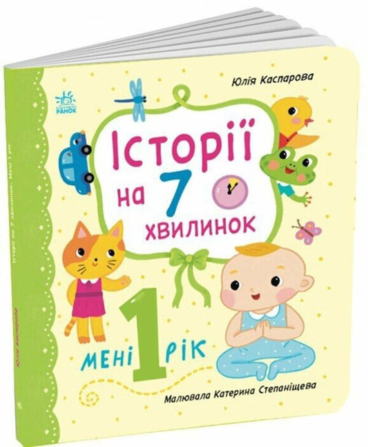 Stories For 7 Minutes: I Am 1 Year Old / Історії на 7 хвилинок : Мені 1 рік (у) Yulia Kasparova / Юлія Каспарова 2812810004141-2