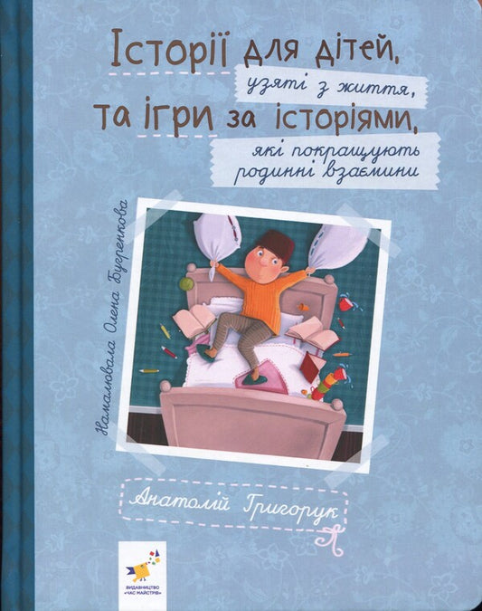 Stories For Children Based On Real Life And Games Based On Stories That Improve Family Relationships / Історії для дітей, узяті з життя, та ігри за історіями, які покращують родинні взаєминии Anatoly Hryhoruk / Анатолий Григорук 9786178452025-1