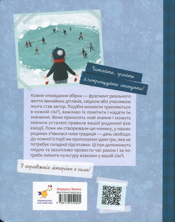 Stories For Children Based On Real Life And Games Based On Stories That Improve Family Relationships / Історії для дітей, узяті з життя, та ігри за історіями, які покращують родинні взаєминии Anatoly Hryhoruk / Анатолий Григорук 9786178452025-2