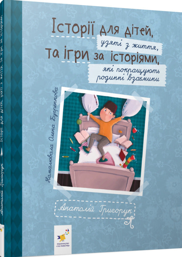 Stories For Children Based On Real Life And Games Based On Stories That Improve Family Relationships / Історії для дітей, узяті з життя, та ігри за історіями, які покращують родинні взаєминии Anatoly Hryhoruk / Анатолий Григорук 9786178452025-3