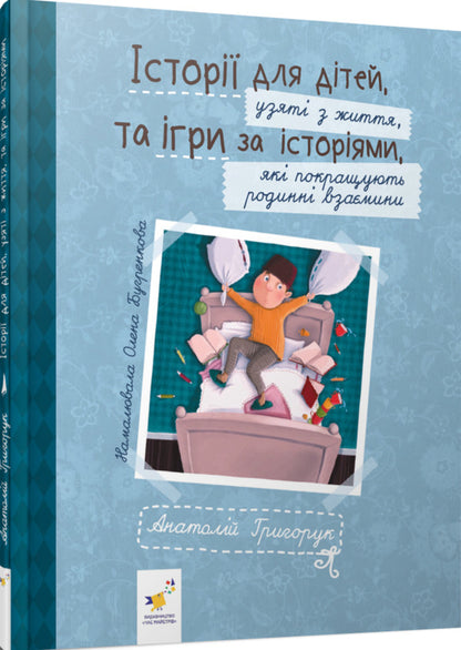 Stories For Children Based On Real Life And Games Based On Stories That Improve Family Relationships / Історії для дітей, узяті з життя, та ігри за історіями, які покращують родинні взаєминии Anatoly Hryhoruk / Анатолий Григорук 9786178452025-3