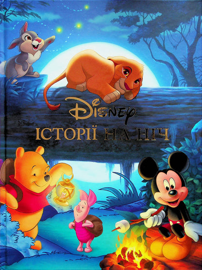 Stories For The Night A Collection Of Fairy Tales - стор на нч Колекця казок - Author not specified 9789669439536-1
