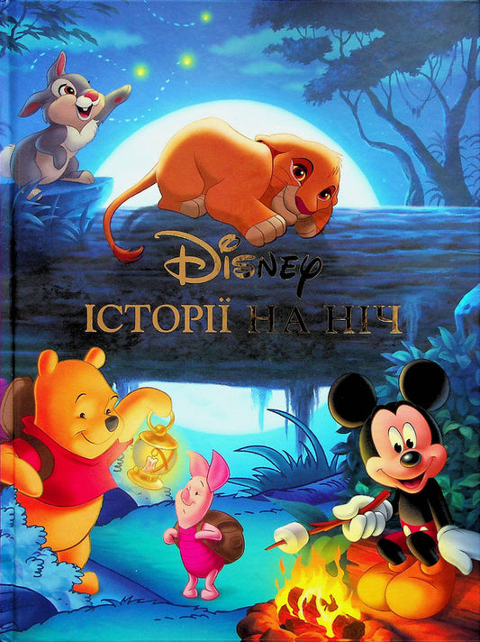 Stories For The Night A Collection Of Fairy Tales - стор на нч Колекця казок - Author not specified 9789669439536-1