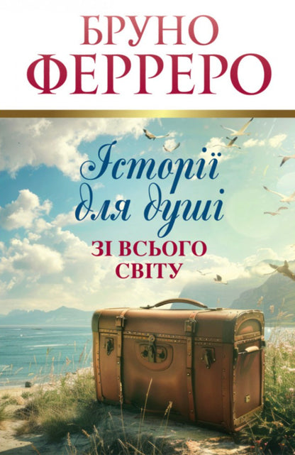 Stories For The Soul From Around The World / Історії для душі зі всього світу Bruno Ferrero / Бруно Ферреро 9786178600044-1