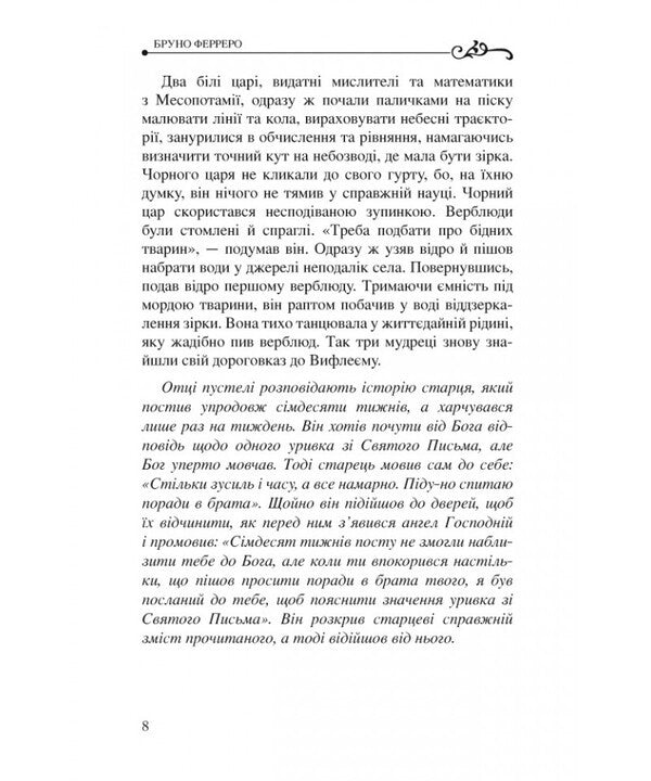 Stories For The Soul From Around The World / Історії для душі зі всього світу Bruno Ferrero / Бруно Ферреро 9786178600044-3