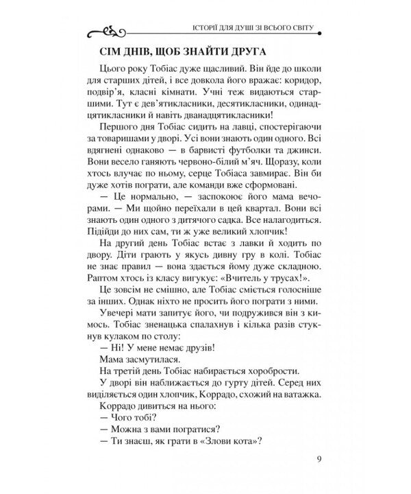 Stories For The Soul From Around The World / Історії для душі зі всього світу Bruno Ferrero / Бруно Ферреро 9786178600044-4