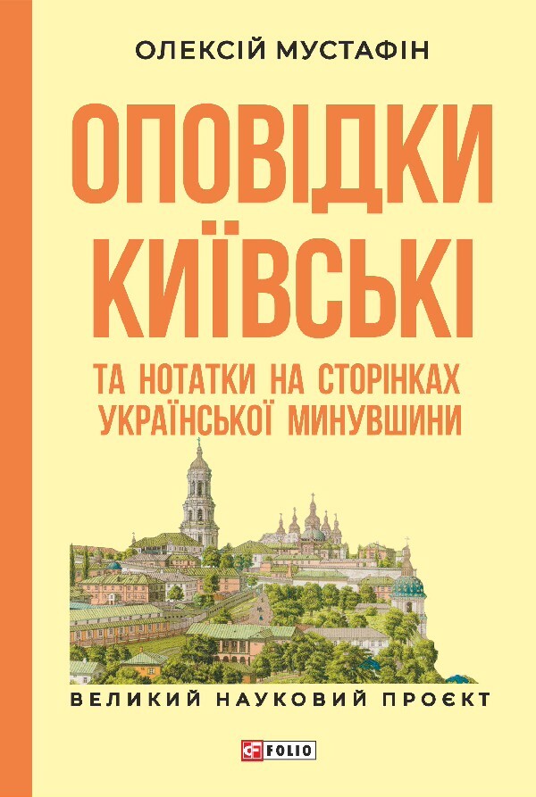 Stories From Kyiv And Notes On The Pages Of The Ukrainian Past - Оповдки кивськ та нотатки на сторнках укрансько минувшини Alexey Mustafyn - Олексй Мустафн 9786178551421-1