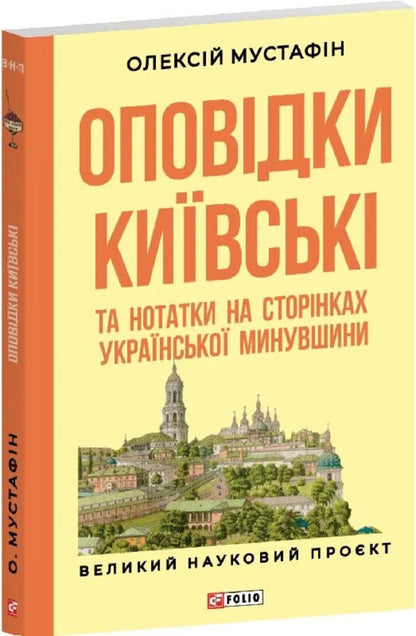 Stories From Kyiv And Notes On The Pages Of The Ukrainian Past - Оповдки кивськ та нотатки на сторнках укрансько минувшини Alexey Mustafyn - Олексй Мустафн 9786178551421-2
