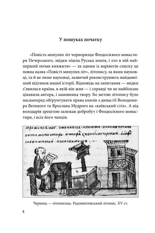 Stories From Kyiv And Notes On The Pages Of The Ukrainian Past - Оповдки кивськ та нотатки на сторнках укрансько минувшини Alexey Mustafyn - Олексй Мустафн 9786178551421-4