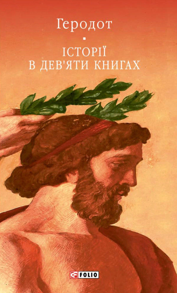 Stories In Nine Books / Історії в дев'яти книгах Herodotus / Геродот 9786178631277-1