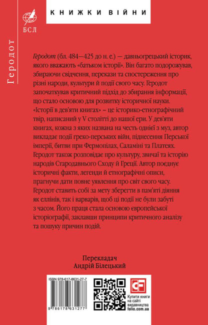 Stories In Nine Books / Історії в дев'яти книгах Herodotus / Геродот 9786178631277-2