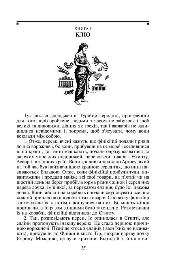 Stories In Nine Books / Історії в дев'яти книгах Herodotus / Геродот 9786178631277-3