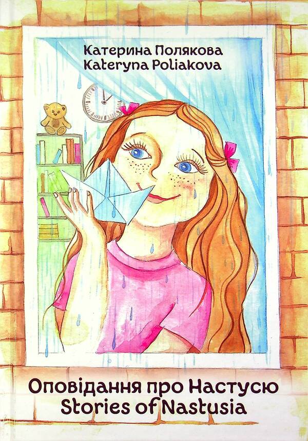 Stories Of Nastusia / Оповідання про Настусю / Stories of Nastusia Ekaterina Polyakova / Екатерина Полякова 9789662792065-1