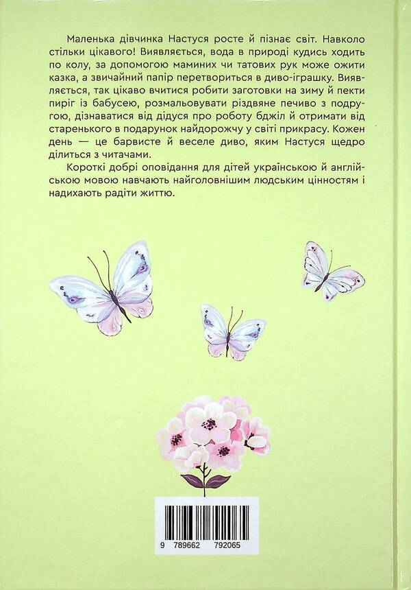 Stories Of Nastusia / Оповідання про Настусю / Stories of Nastusia Ekaterina Polyakova / Екатерина Полякова 9789662792065-2