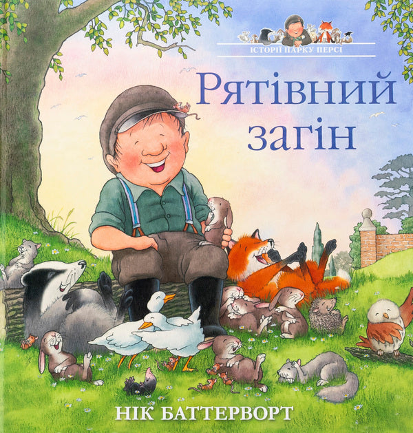 Stories Of Percy Park. Rescue Squad / Історії парку Персі. Рятівний загін Nick Butterworth / Нік Баттерворт 9786178093617-1