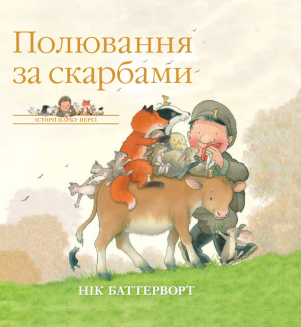 Stories Of Percy Park. Treasure Hunt / Історії парку Персі. Полювання за скарбами Nick Butterworth / Нік Баттерворт 9786178093914-1