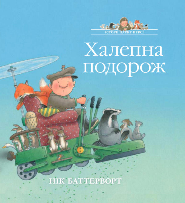 Stories Of Percy Park Bad Trip - стор парку Перс Халепна подорож Nick Butterworth - Нк Баттерворт 9786178093754-1