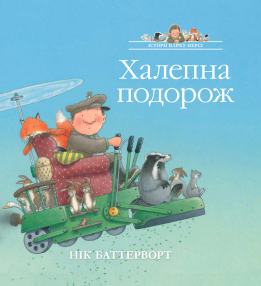 Stories Of Percy Park Bad Trip - стор парку Перс Халепна подорож Nick Butterworth - Нк Баттерворт 9786178093754-1