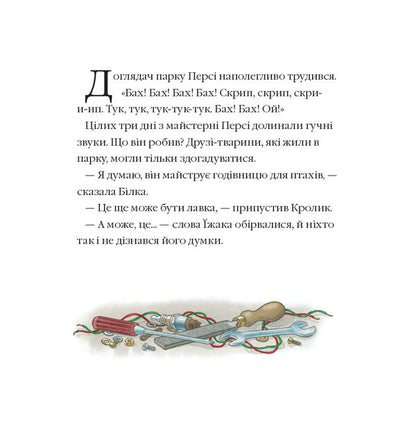 Stories Of Percy Park Bad Trip - стор парку Перс Халепна подорож Nick Butterworth - Нк Баттерворт 9786178093754-4