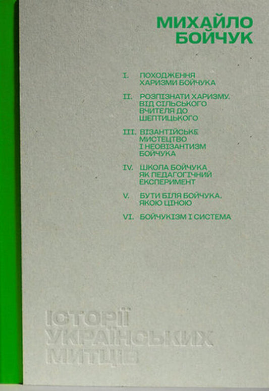 Stories Of Ukrainian Artists Mykhailo Boychuk - стор укранських митцв Михайло Бойчук Irina Magdysh - рина Магдиш 9786179546013-1