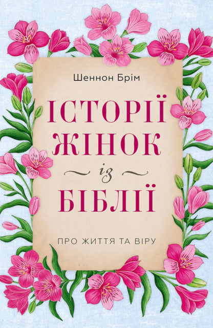 Stories Of Women From The Bible About Life And Faith - стор жнок з Ббл Про життя та вру Shannon Brim - Шеннон Брм 9786178643553-1