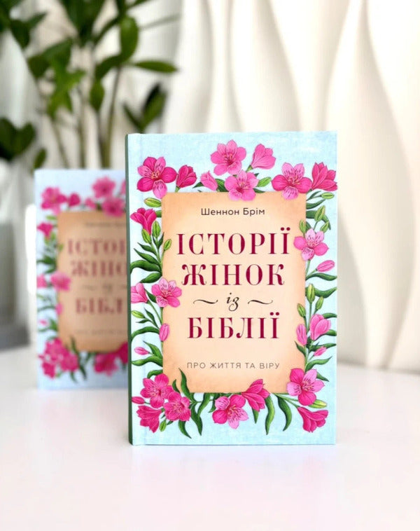 Stories Of Women From The Bible About Life And Faith - стор жнок з Ббл Про життя та вру Shannon Brim - Шеннон Брм 9786178643553-2