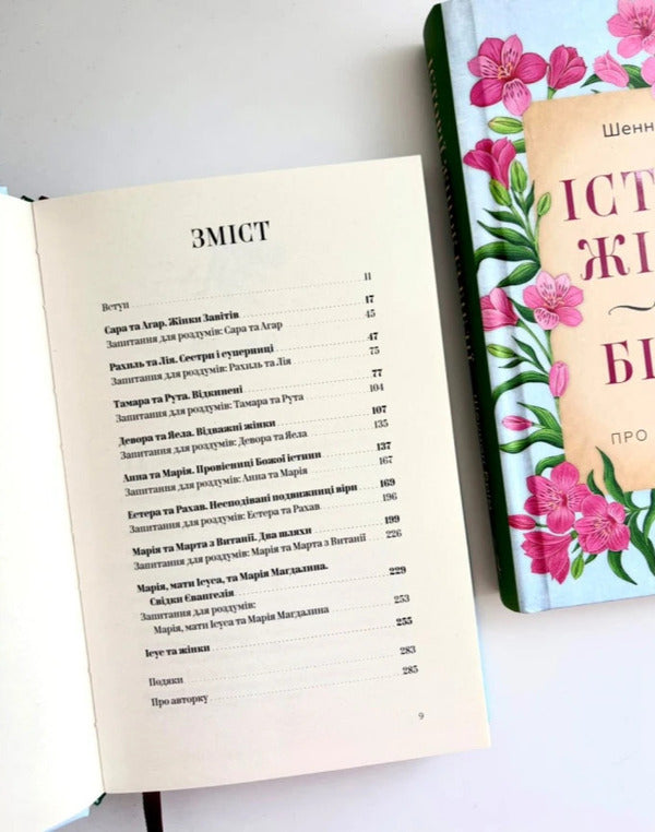 Stories Of Women From The Bible About Life And Faith - стор жнок з Ббл Про життя та вру Shannon Brim - Шеннон Брм 9786178643553-3