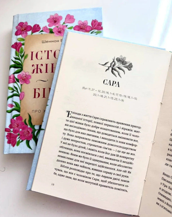 Stories Of Women From The Bible About Life And Faith - стор жнок з Ббл Про життя та вру Shannon Brim - Шеннон Брм 9786178643553-4