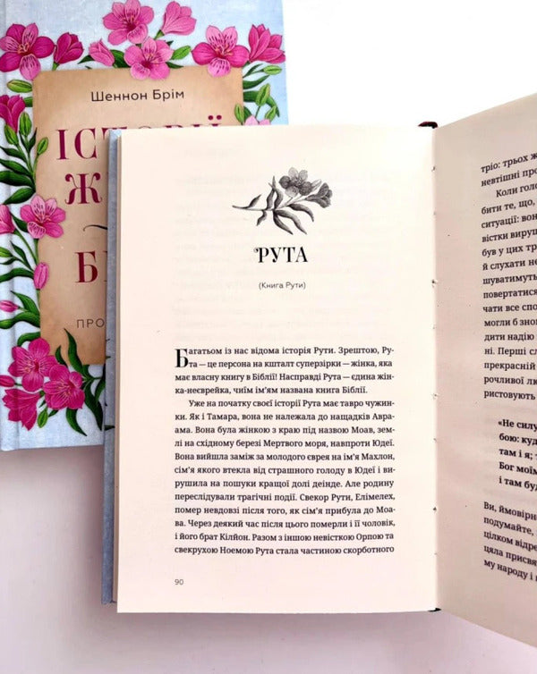 Stories Of Women From The Bible About Life And Faith - стор жнок з Ббл Про життя та вру Shannon Brim - Шеннон Брм 9786178643553-5