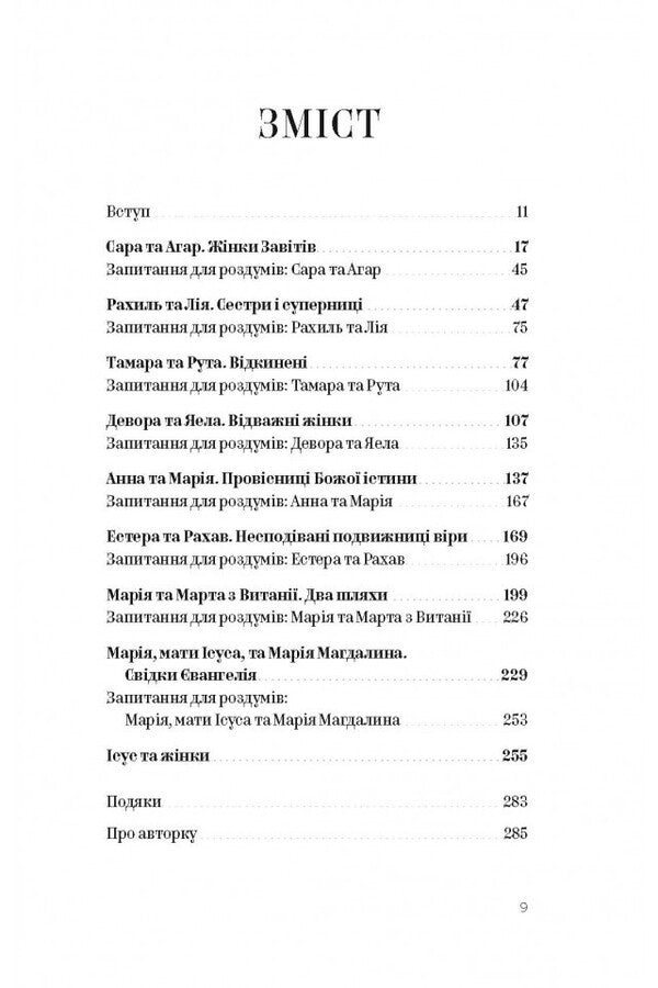 Stories Of Women From The Bible About Life And Faith - стор жнок з Ббл Про життя та вру Shannon Brim - Шеннон Брм 9786178643553-6