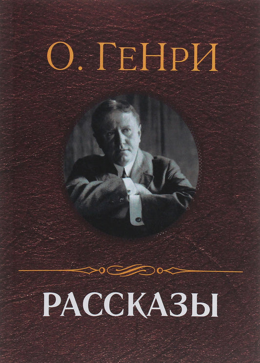 Stories: The Leader of the Redskins, Gifts of the Magi, Stale Rolls, Raid on a Train and others / Рассказы: Вождь краснокожих, Дары волхвов, Чёрствые булки, Налёт на поезд и другие О. Генри 978-617-7938-52-0-1