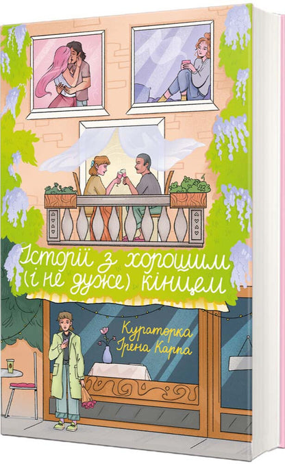 Stories With A Good (And Not So) Ending / Історії з хорошим (і не дуже) кінцем / Author not specified 9786178566180-1