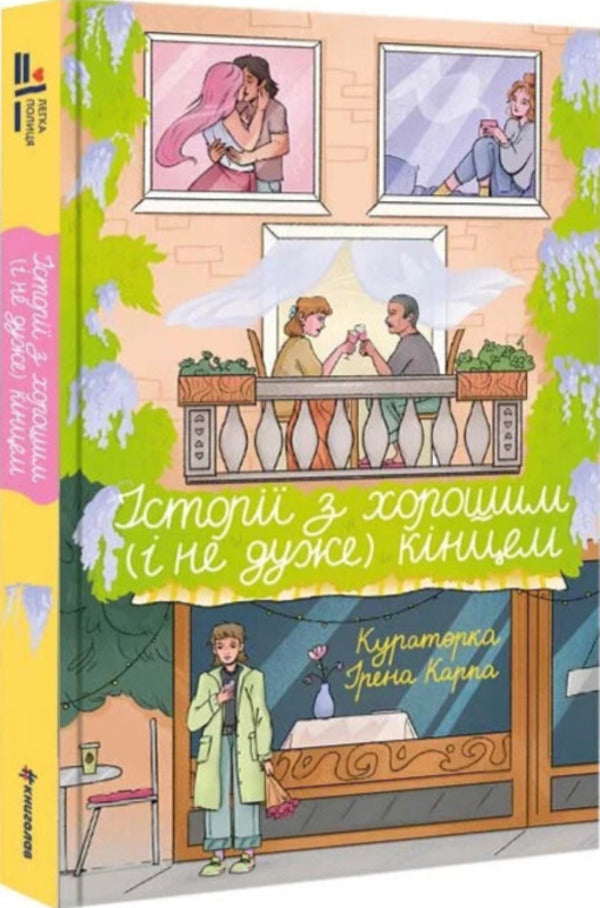 Stories With A Good (And Not So) Ending / Історії з хорошим (і не дуже) кінцем / Author not specified 9786178566180-2