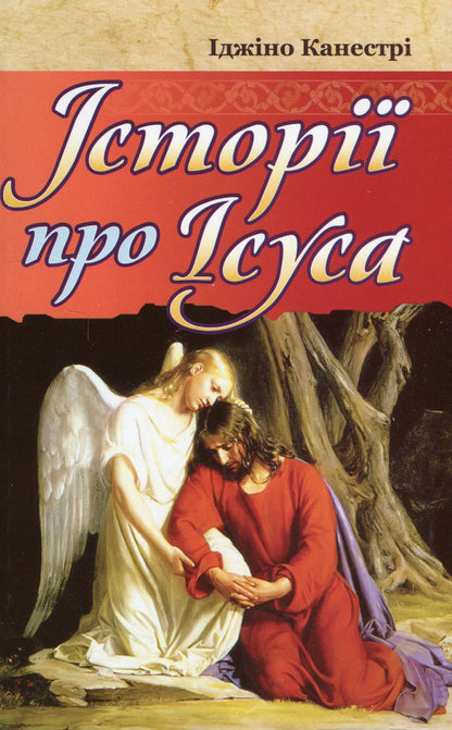 Stories about Jesus / Історії про Ісуса Иджино Канестри 978-966-395-597-1-1