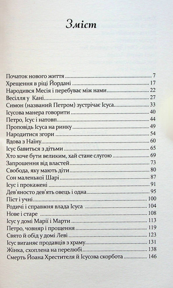 Stories about Jesus / Історії про Ісуса Иджино Канестри 978-966-395-597-1-3