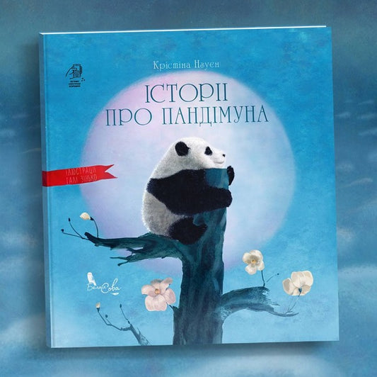 Stories about Pandimun / Історії про Пандімуна Кристина Нгуен 978-617-951-420-3-2