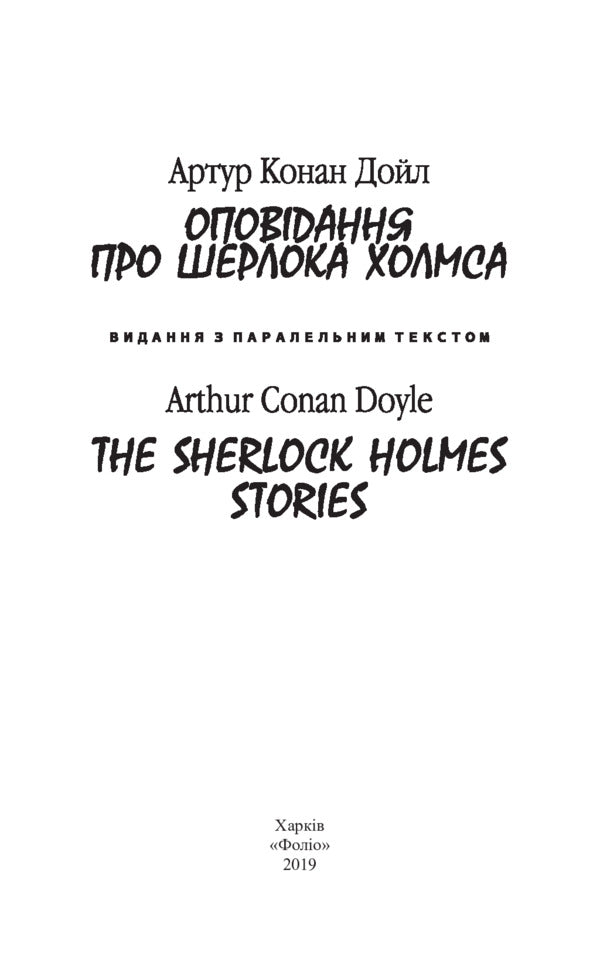 Stories about Sherlock Holmes / Оповідання про Шерлока Холмса Артур Конан Дойл 978-966-03-8784-3-3