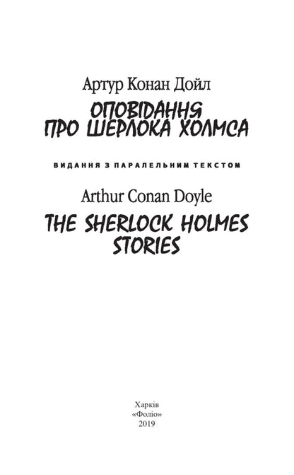 Stories about Sherlock Holmes / Оповідання про Шерлока Холмса Артур Конан Дойл 978-966-03-8784-3-3