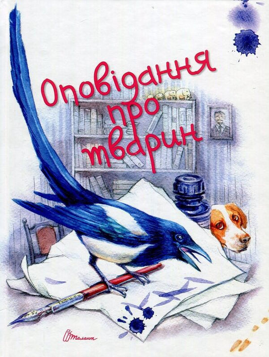 Stories about animals / Оповідання про тварин  978-617-695-190-2-1