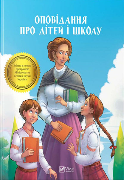 Stories about children and school / Оповідання про дітей і школу  9789669422248-1