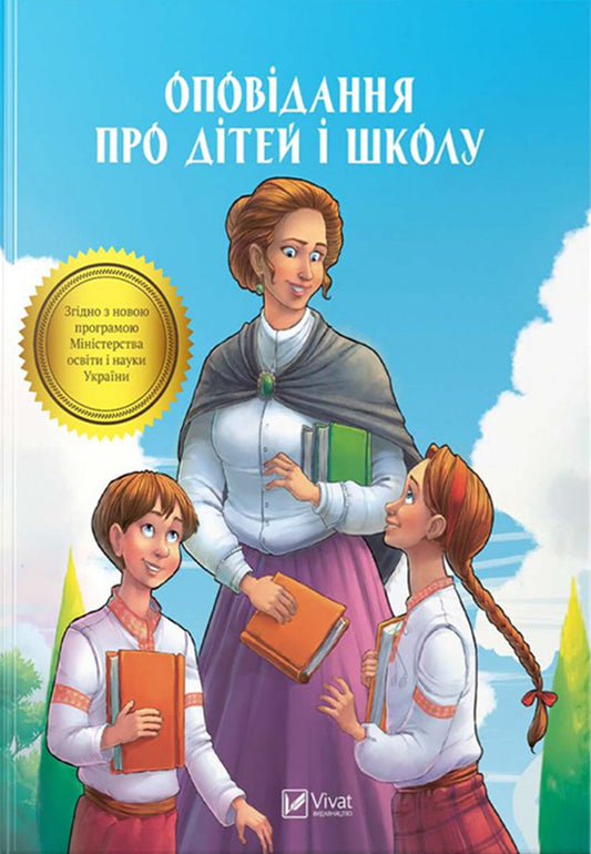 Stories about children and school / Оповідання про дітей і школу  9789669422248-1