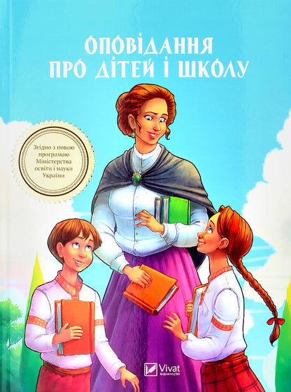 Stories about children and school / Оповідання про дітей і школу  9789669422248-2