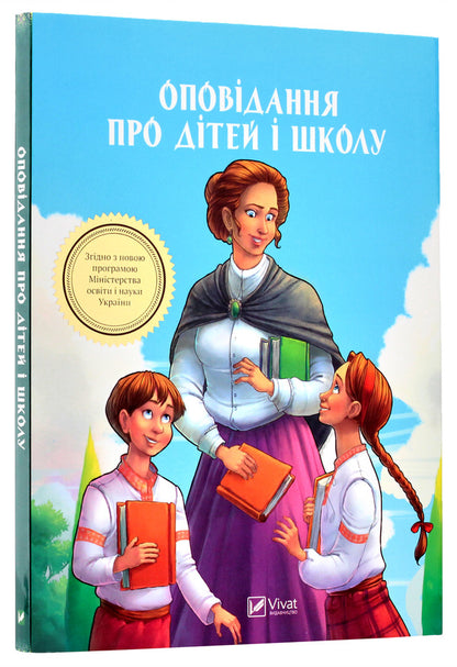 Stories about children and school / Оповідання про дітей і школу  9789669422248-3