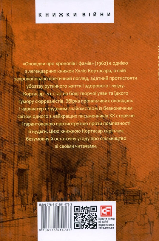 Stories about chronops and fams / Оповідки про хронопів і фамів Хулио Кортасар 978-617-551-473-3-2