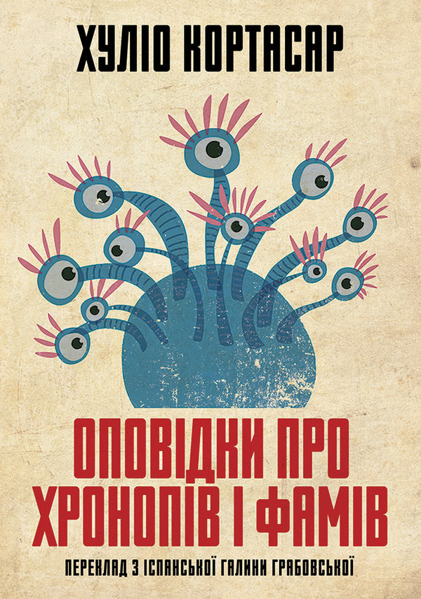 Stories about chronops and fams / Оповідки про хронопів і фамів Хулио Кортасар 978-617-553-007-8-1